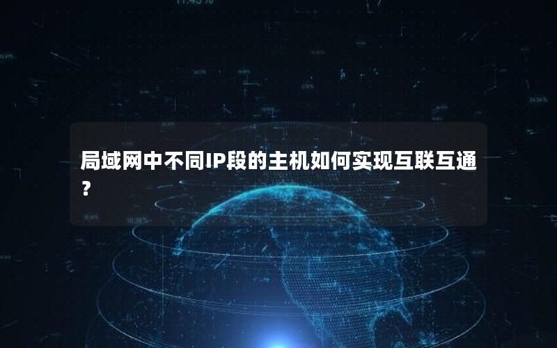 局域网中不同IP段的主机如何实现互联互通？