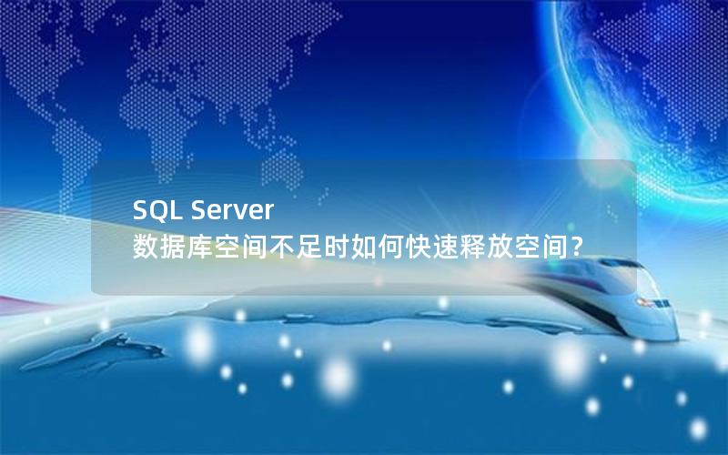 SQL Server 数据库空间不足时如何快速释放空间？