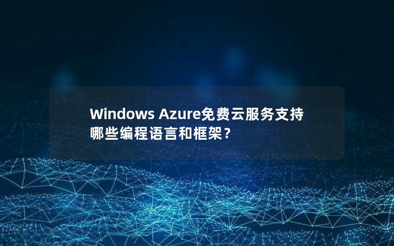 Windows Azure免费云服务支持哪些编程语言和框架？