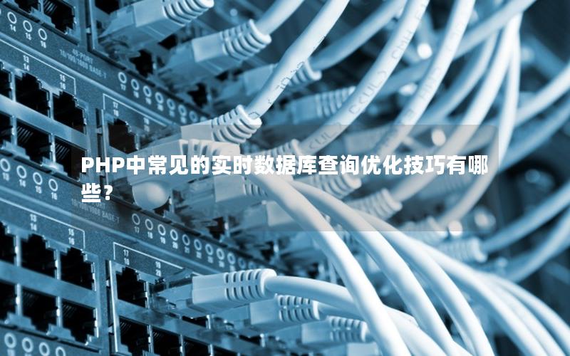 PHP中常见的实时数据库查询优化技巧有哪些？