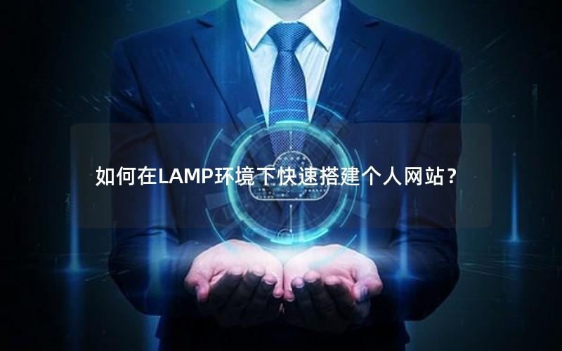 如何在LAMP环境下快速搭建个人网站？