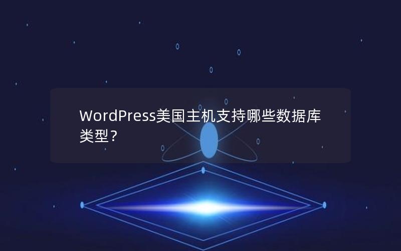 WordPress美国主机支持哪些数据库类型？