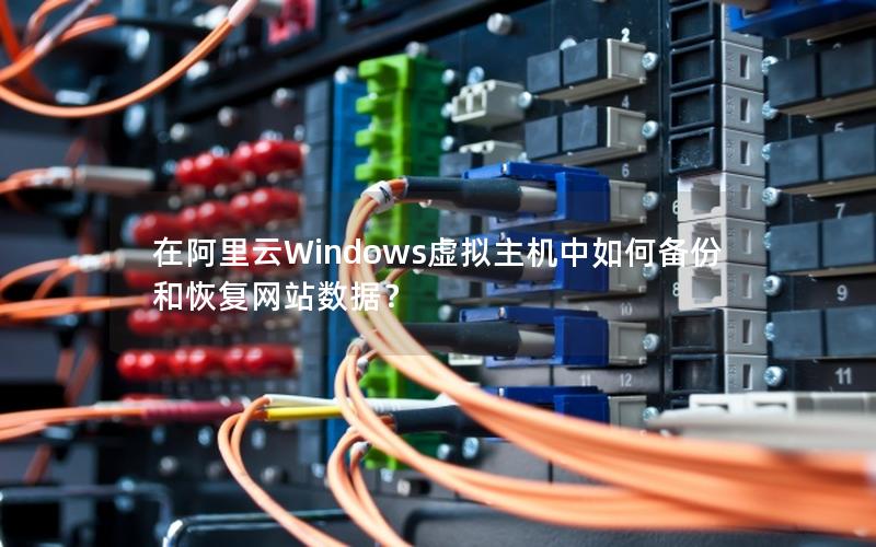 在阿里云Windows虚拟主机中如何备份和恢复网站数据？