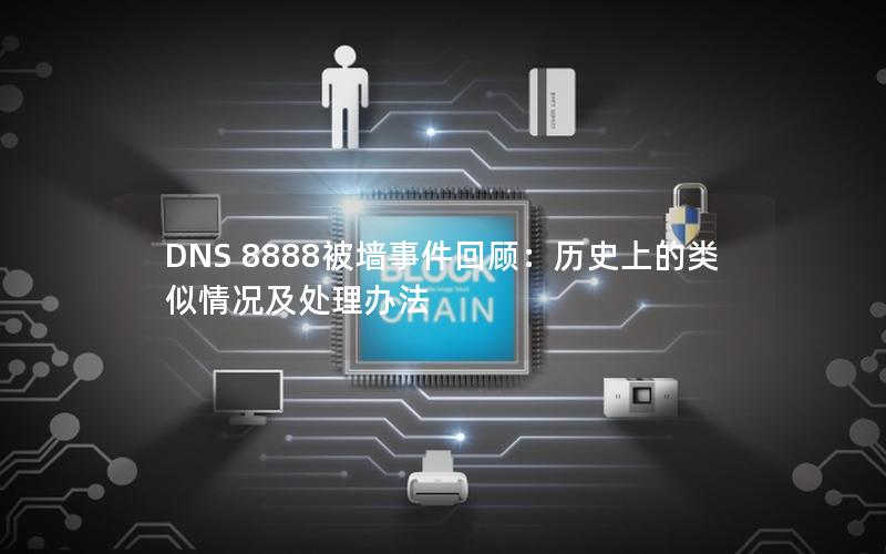 DNS 8888被墙事件回顾：历史上的类似情况及处理办法