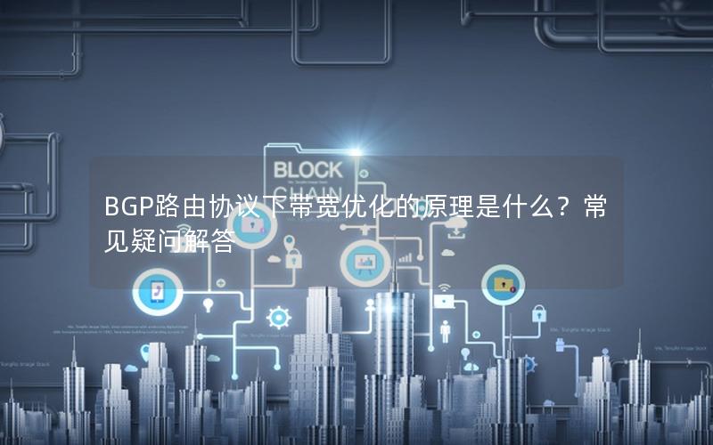 BGP路由协议下带宽优化的原理是什么？常见疑问解答