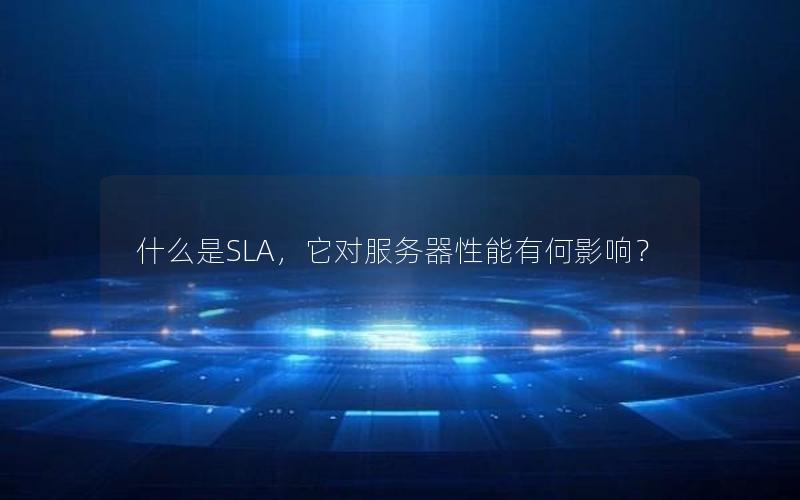 什么是SLA，它对服务器性能有何影响？