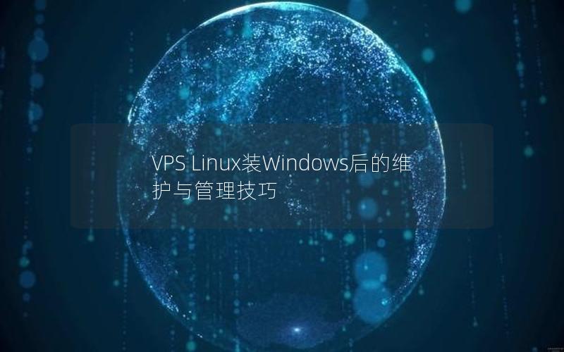 VPS Linux装Windows后的维护与管理技巧