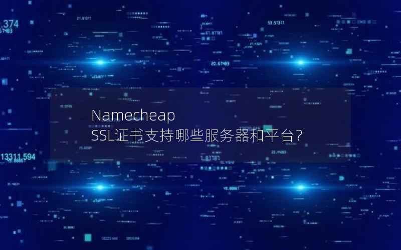 Namecheap SSL证书支持哪些服务器和平台？