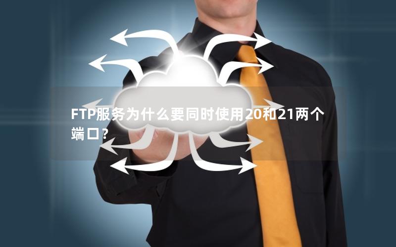 FTP服务为什么要同时使用20和21两个端口？