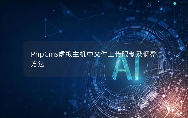 PhpCms虚拟主机中文件上传限制及调整方法