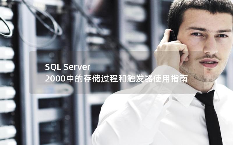 SQL Server 2000中的存储过程和触发器使用指南