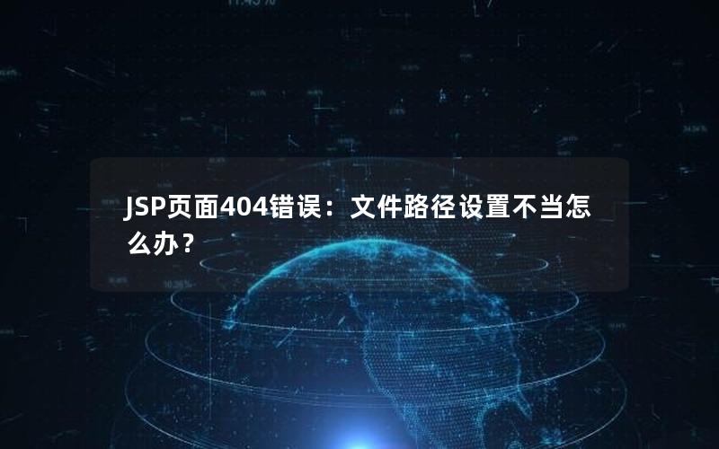 JSP页面404错误：文件路径设置不当怎么办？