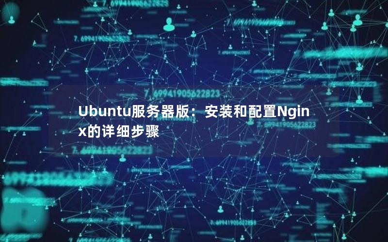 Ubuntu服务器版：安装和配置Nginx的详细步骤