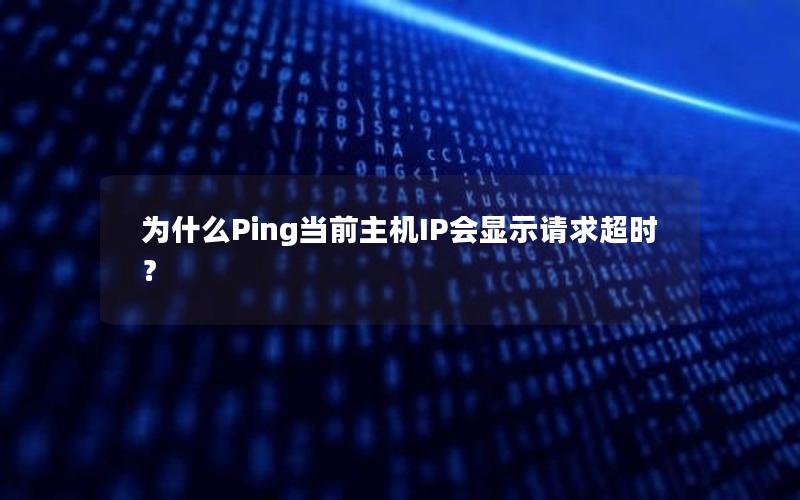 为什么Ping当前主机IP会显示请求超时？