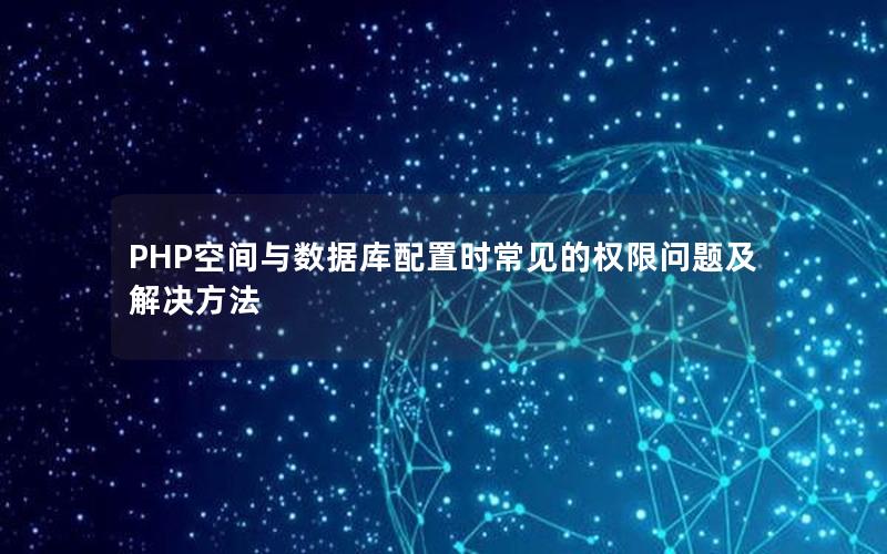 PHP空间与数据库配置时常见的权限问题及解决方法