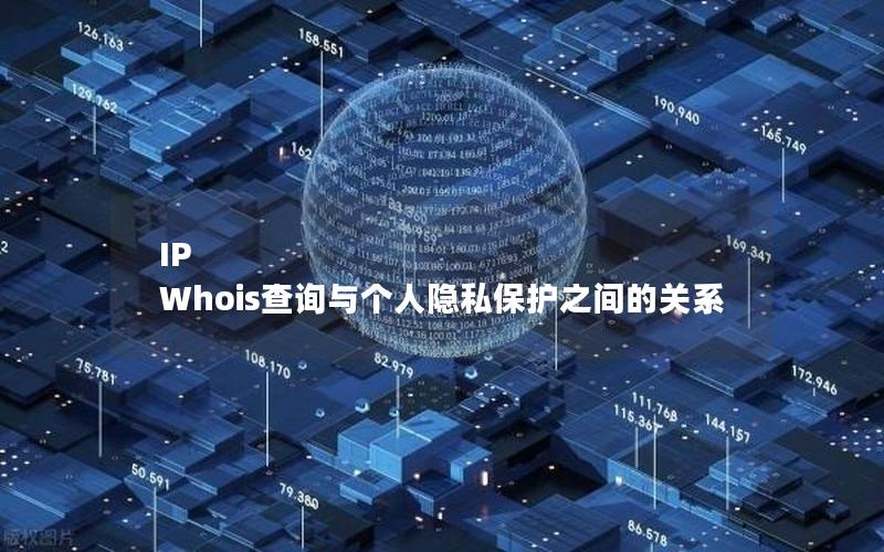 IP Whois查询与个人隐私保护之间的关系