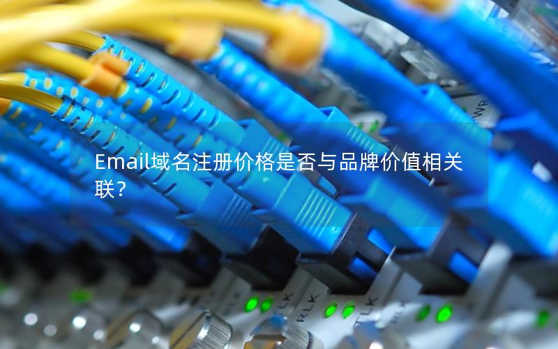 Email域名注册价格是否与品牌价值相关联？