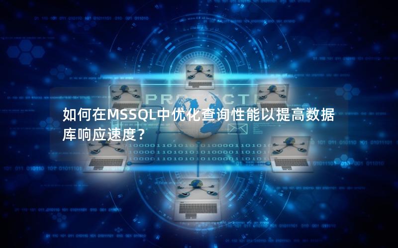 如何在MSSQL中优化查询性能以提高数据库响应速度？