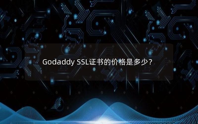 Godaddy SSL证书的价格是多少？