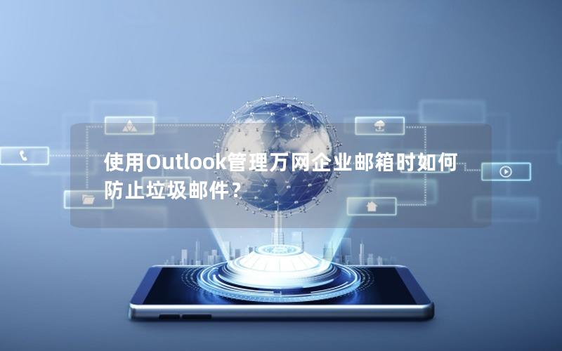 使用Outlook管理万网企业邮箱时如何防止垃圾邮件？