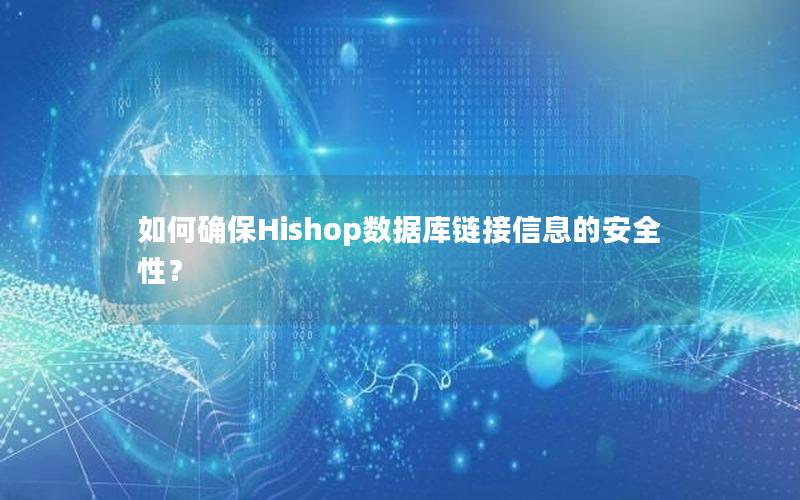 如何确保Hishop数据库链接信息的安全性？