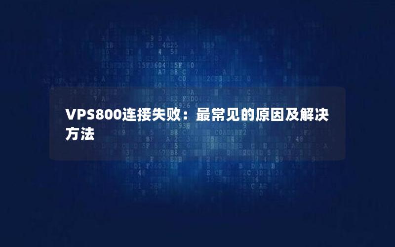 VPS800连接失败：最常见的原因及解决方法