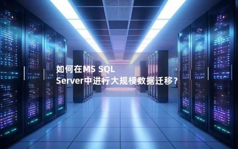 如何在MS SQL Server中进行大规模数据迁移？