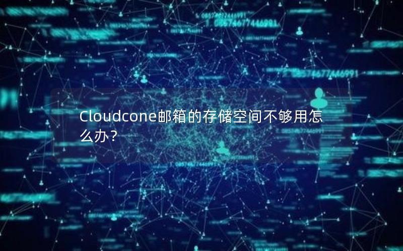 Cloudcone邮箱的存储空间不够用怎么办？