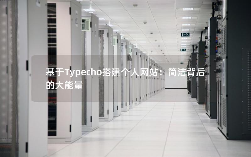 基于Typecho搭建个人网站：简洁背后的大能量