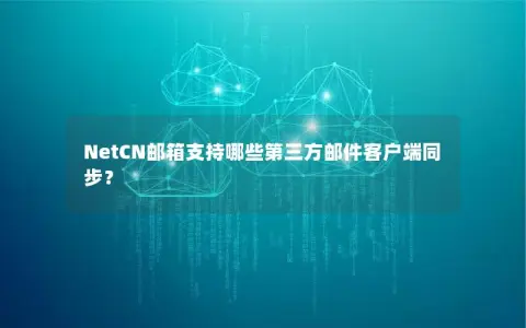 NetCN邮箱支持哪些第三方邮件客户端同步？