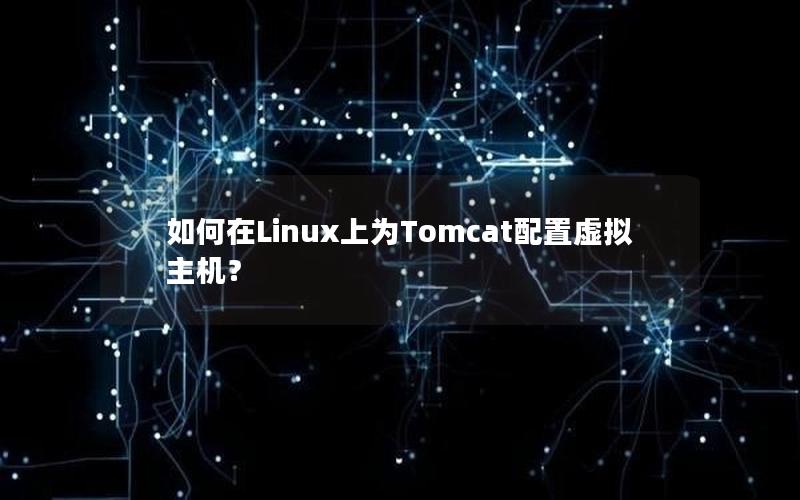 如何在Linux上为Tomcat配置虚拟主机？