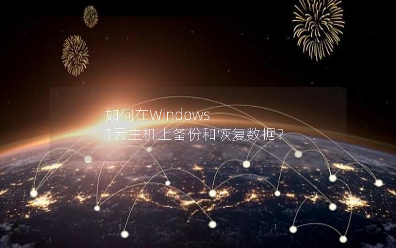 如何在Windows 1云主机上备份和恢复数据？