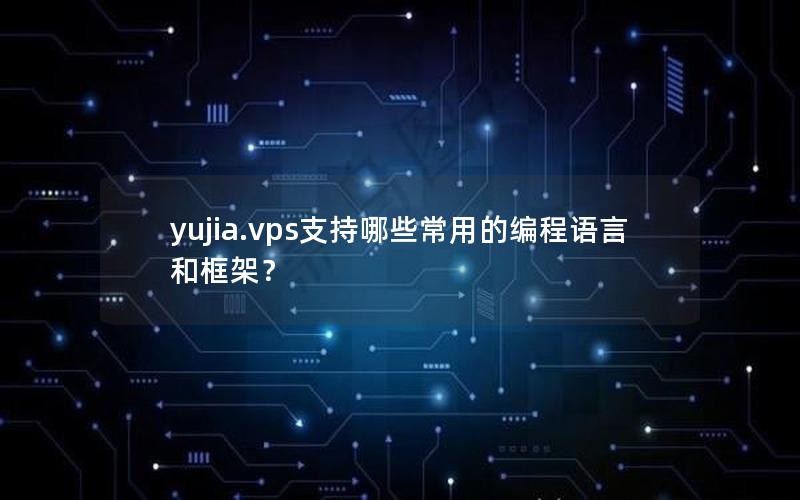 yujia.vps支持哪些常用的编程语言和框架？