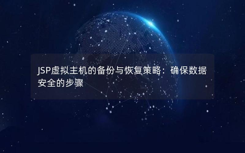 JSP虚拟主机的备份与恢复策略：确保数据安全的步骤