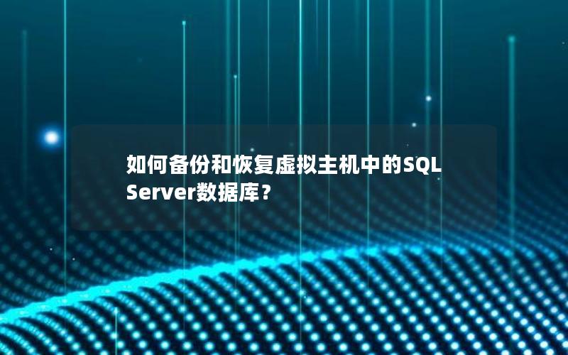 如何备份和恢复虚拟主机中的SQL Server数据库？