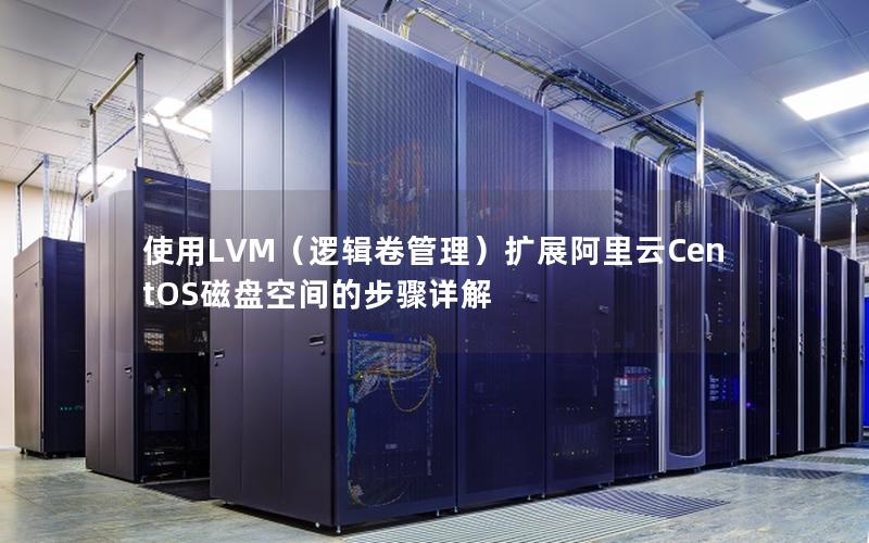 使用LVM（逻辑卷管理）扩展阿里云CentOS磁盘空间的步骤详解