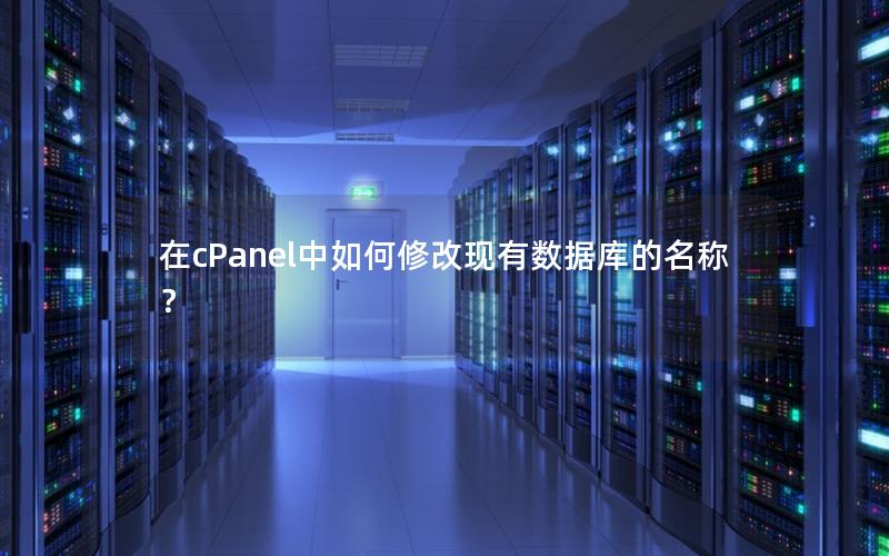 在cPanel中如何修改现有数据库的名称？