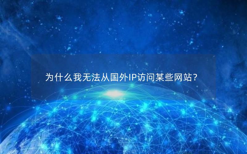 为什么我无法从国外IP访问某些网站？