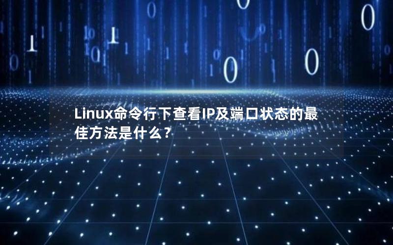 Linux命令行下查看IP及端口状态的最佳方法是什么？