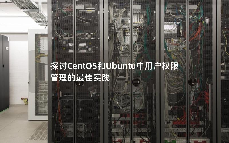 探讨CentOS和Ubuntu中用户权限管理的最佳实践