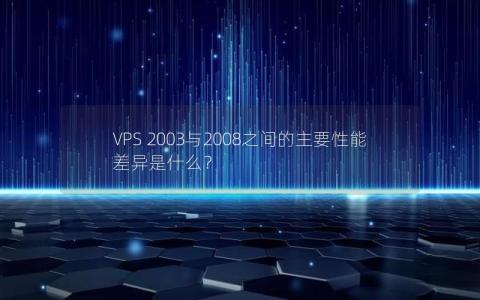 VPS 2003与2008之间的主要性能差异是什么？