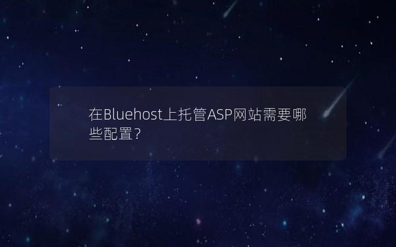 在Bluehost上托管ASP网站需要哪些配置？