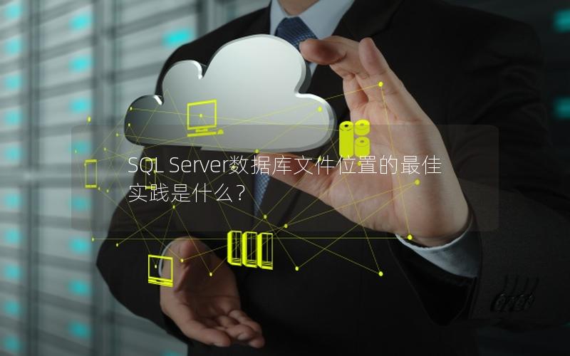 SQL Server数据库文件位置的最佳实践是什么？