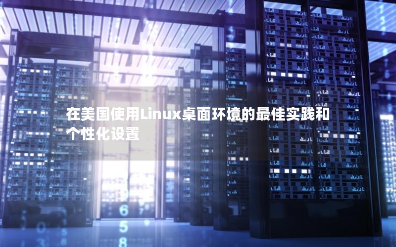 在美国使用Linux桌面环境的最佳实践和个性化设置