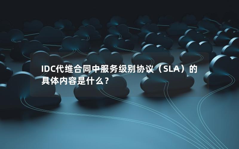 IDC代维合同中服务级别协议（SLA）的具体内容是什么？