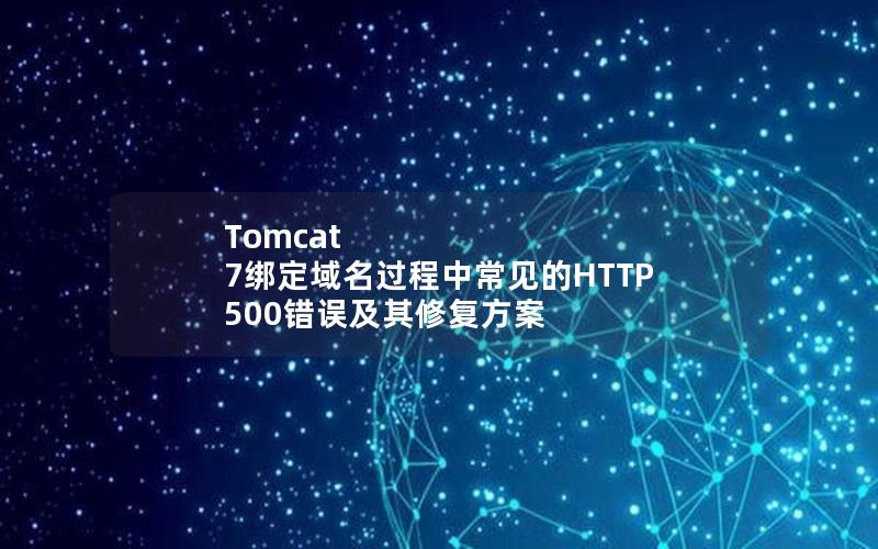 Tomcat 7绑定域名过程中常见的HTTP 500错误及其修复方案