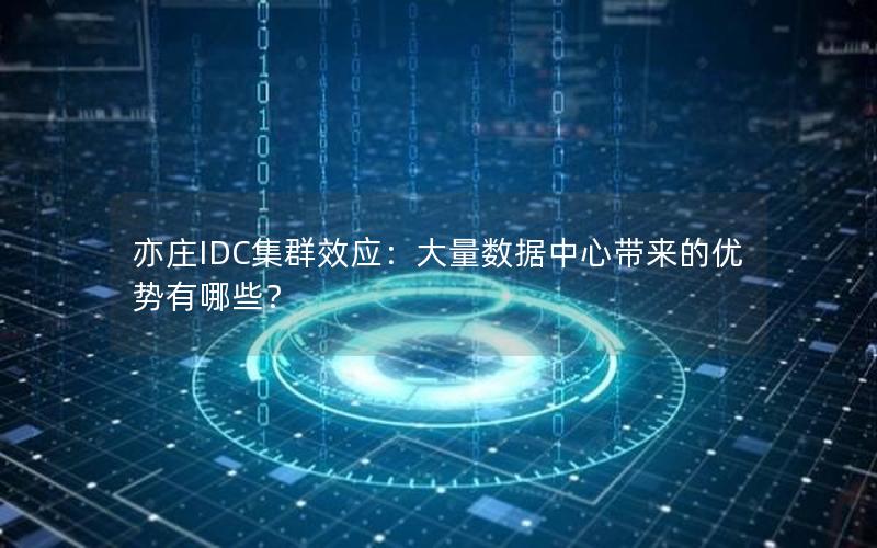 亦庄IDC集群效应：大量数据中心带来的优势有哪些？