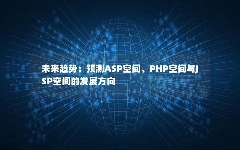 未来趋势：预测ASP空间、PHP空间与JSP空间的发展方向