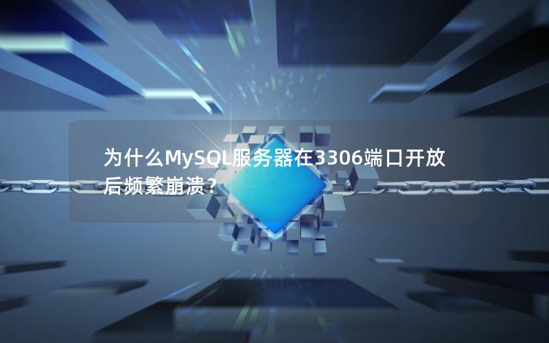 为什么MySQL服务器在3306端口开放后频繁崩溃？