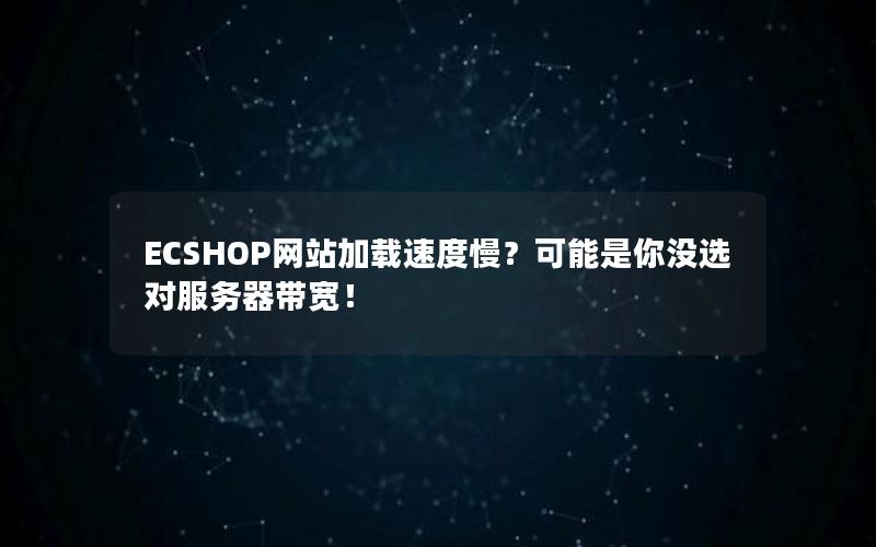 ECSHOP网站加载速度慢？可能是你没选对服务器带宽！